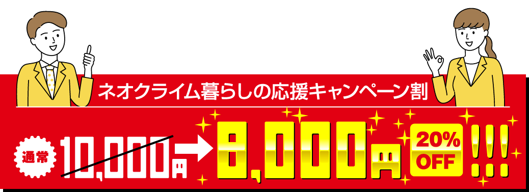 ネオクライム暮らしの応援キャンペーン割。通常10,000円→7,000円。30% OFF!!!