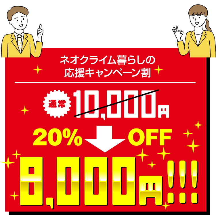 ネオクライム暮らしの応援キャンペーン割。通常10,000円→7,000円。30% OFF!!!