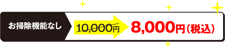 お掃除機能なし。10,000円 → 7,000円（税込）