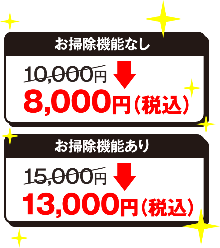 お掃除機能なし。10,000円 → 7,000円（税込） お掃除機能あり。15,000円（税込）