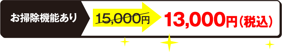 お掃除機能あり。15,000円（税込）