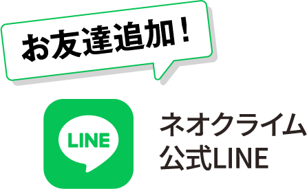 お友達追加！ネオクライム公式LINE