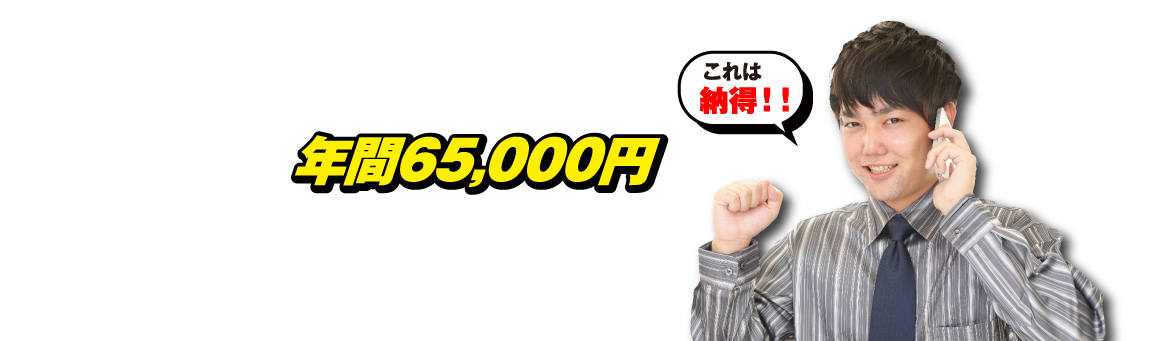 ネオクライムでは現在の携帯料金を平均約5,000円、年間65,000円の節約に成功しております！これは納得！！契約中の料金プランやオプションの内容がお客様のライフスタイルに合っているか診断して最適なプランをご提案します。