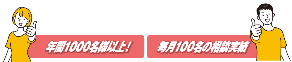 年間1000名様以上！毎月100名の相談実績