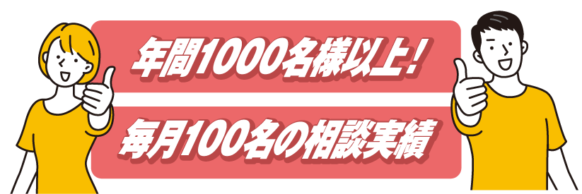 年間1000名様以上！毎月100名の相談実績